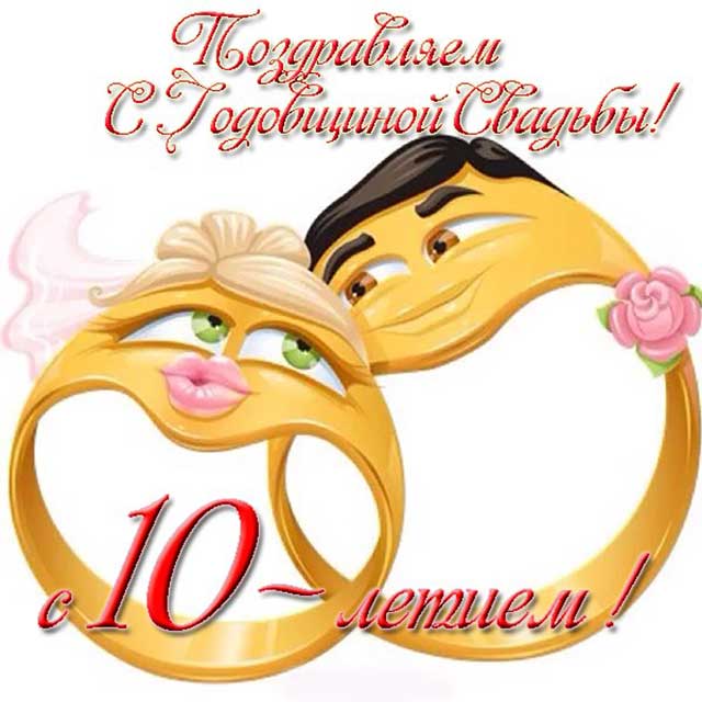 10 Лет Свадьбы Шуточные Поздравления