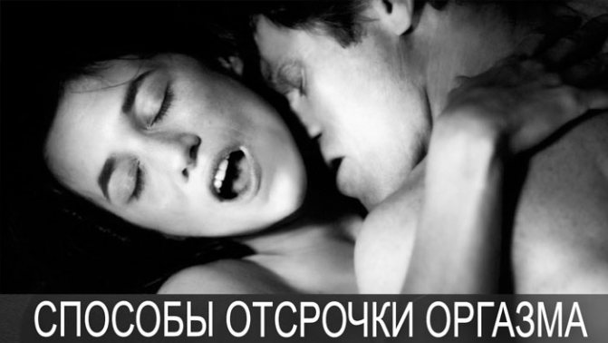10 методик увеличения длительности секса у мужчин в домашних условиях