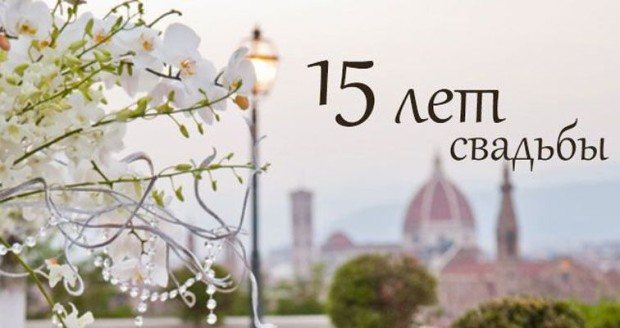 15 лет со дня свадьбы
