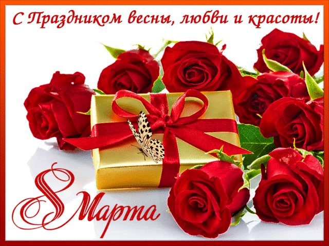 Поздравления с 8 марта 2020 года: красивые, смешные и душевные