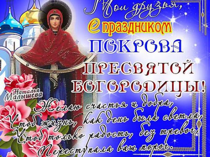 Свадьба на Покров Пресвятой Богородицы, 14-го октября и приметы