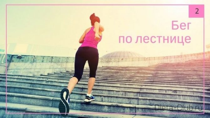 Бег по лестнице после сна для похудения