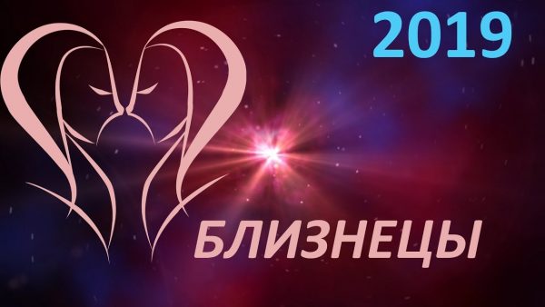 Близнецы 2019