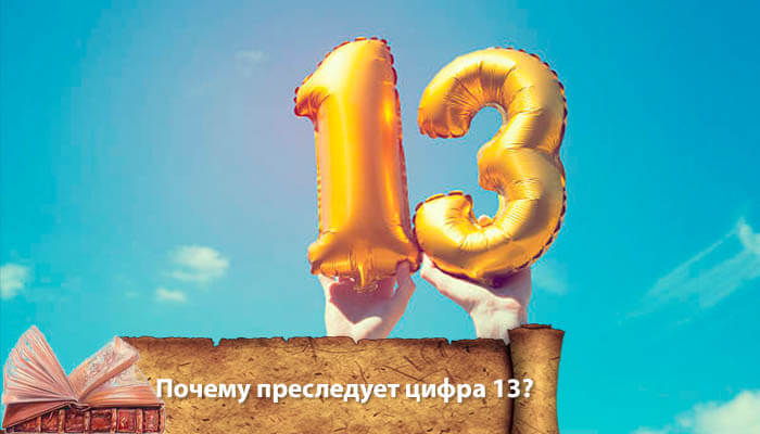 число 13 преследует