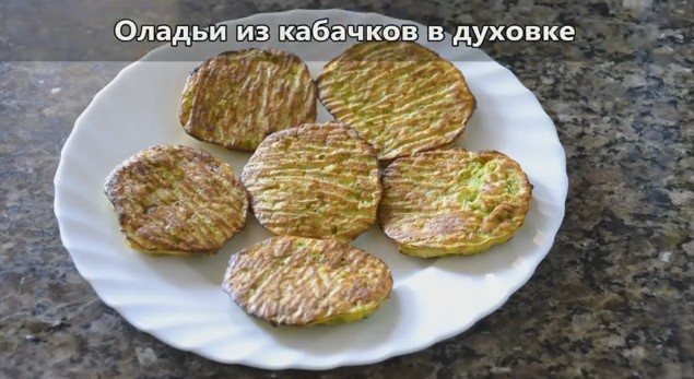 Оладьи из кабачков в духовке быстро и вкусно – 5 простых рецептов приготовления кабачковых оладий