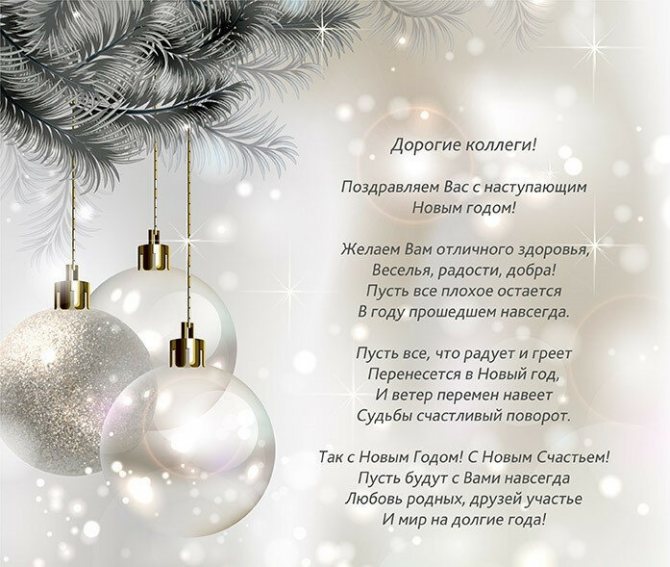 Оригинальные поздравления для коллег с Новым годом
