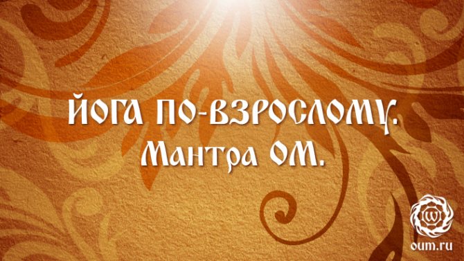 Знак и звук Ом существовал всегда и будет существовать вечно