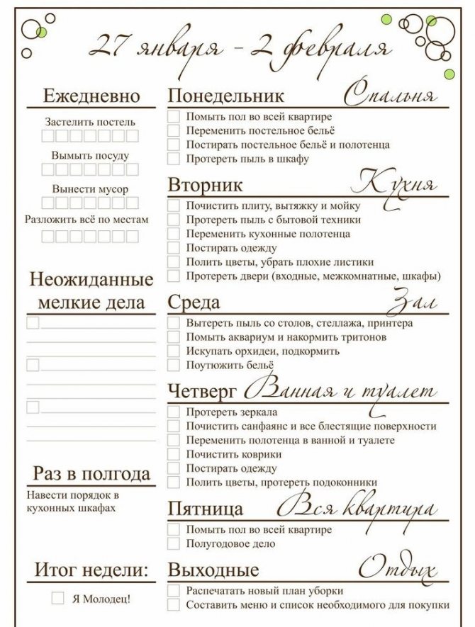 Готовый образец плана уборки в доме на неделю по системе флай леди, пример 2