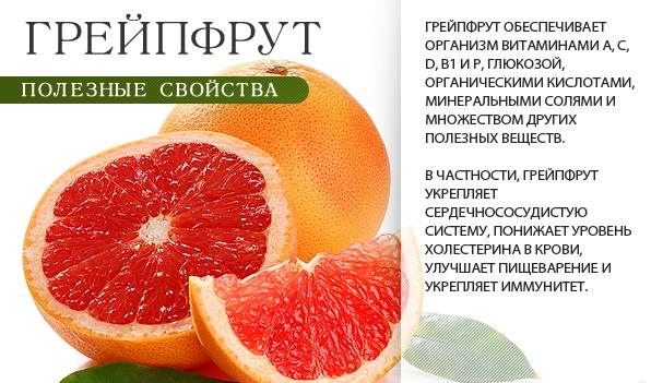 Грейпфрут