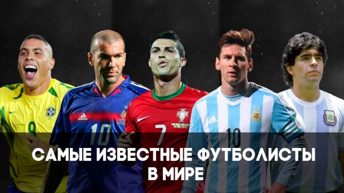 Известные футболисты