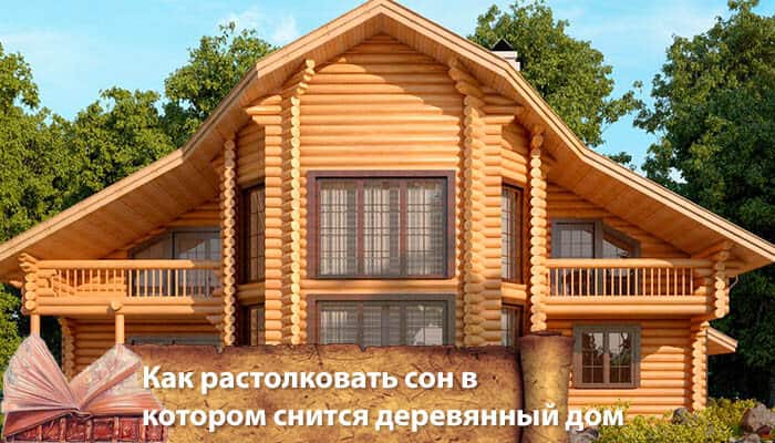 к чему снится старый деревянный дом