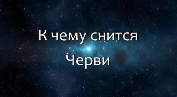 к чему снятся черви