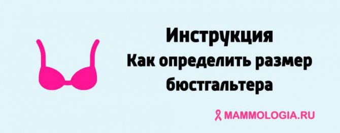 Как определить размер бюстгальтера
