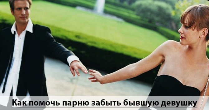 как помочь парню забыть бывшую девушку