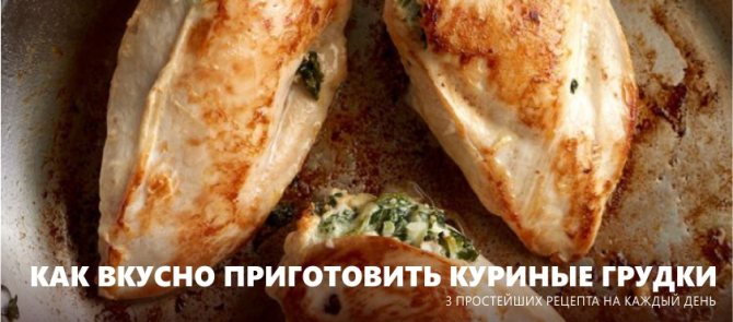 Как приготовить куриную грудку