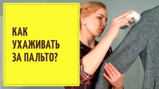 Как ухаживать за пальто?