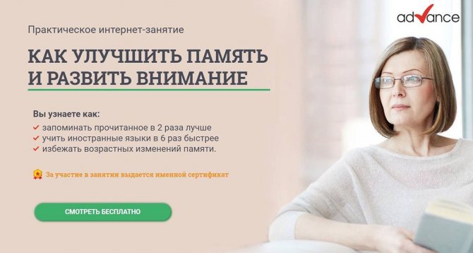 Как улучшить память и развить внимание. Бесплатное практическое занятие от advance