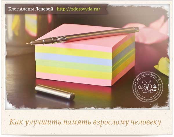 Как улучшить память взрослому человеку