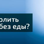 Как утолить голод без еды