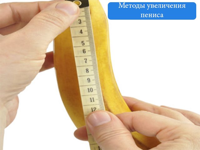 Как увеличить член в домашних условиях: удлинить пенис быстро Топ-10 (сделать) толще
