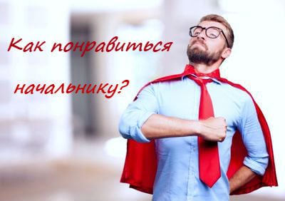 Как можно влюбить в себя начальника мужчину: важные моменты