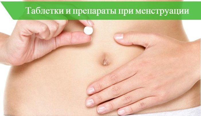 Какую таблетку выпить от боли при месячных