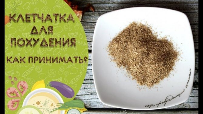 Клетчатка для похудения: как правильно принимать?