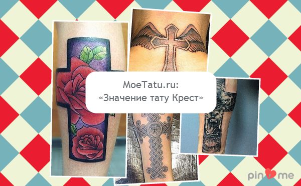 Коллаж на тему татуировки крест.