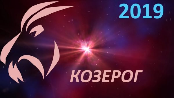 Козерог 2019
