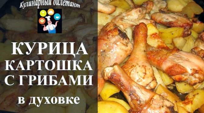 Курица запеченная с грибами в духовке под проточной водой