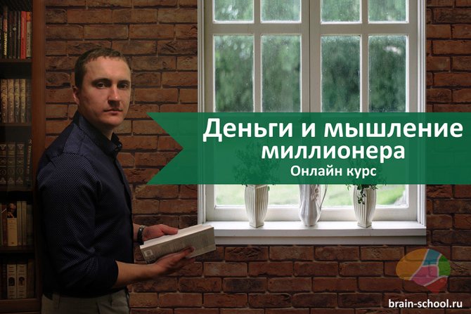 Курс Деньги и мышление миллионера