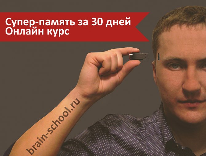 Курс развития памяти Супер-память за 30 дней