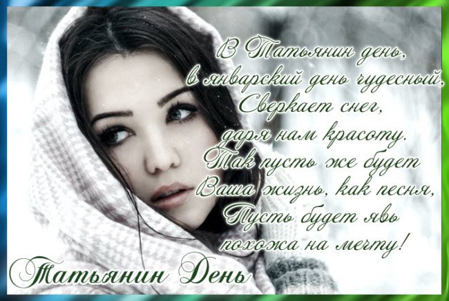 Лучшие поздравления с Днем татьяны в стихах