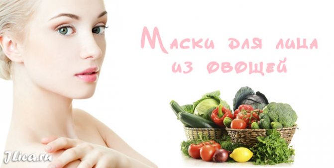 маска из овощей для лица