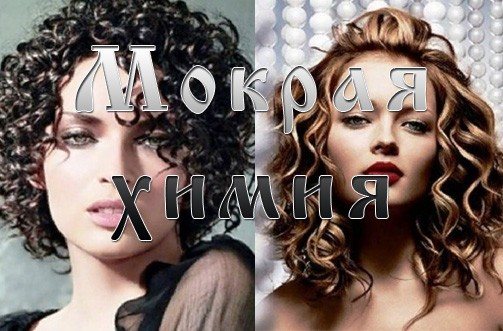 Химическая завивка на длинные волосы. Фото, как сделать крупные, долговременные локоны