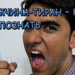 Мужчина-тиран – как распознать