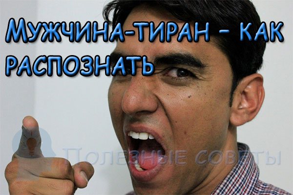 Мужчина-тиран – как распознать