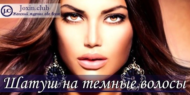 Окрашивание шатуш на темные волосы с фото и видео