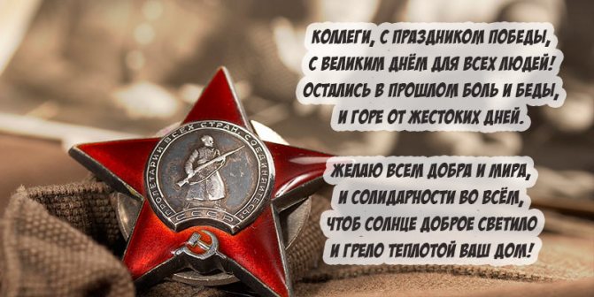 Поздравления с 9 мая (День Победы) — очень красивые стихотворные произведения, самые запоминающиеся, краткие и длинные
