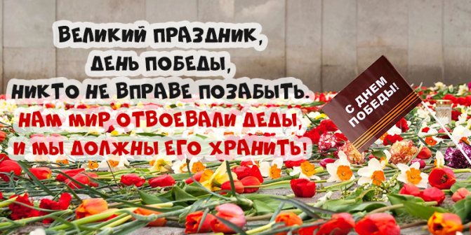 Поздравления с 9 мая (День Победы) — очень красивые стихотворные произведения, самые запоминающиеся, краткие и длинные