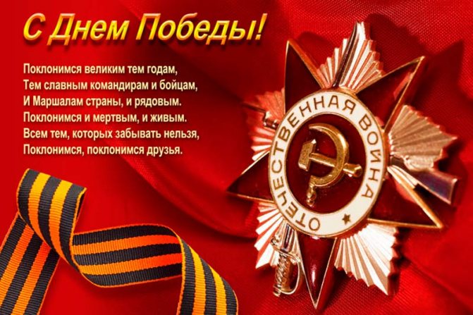 Поздравления с 9 мая (День Победы) — очень красивые стихотворные произведения, самые запоминающиеся, краткие и длинные