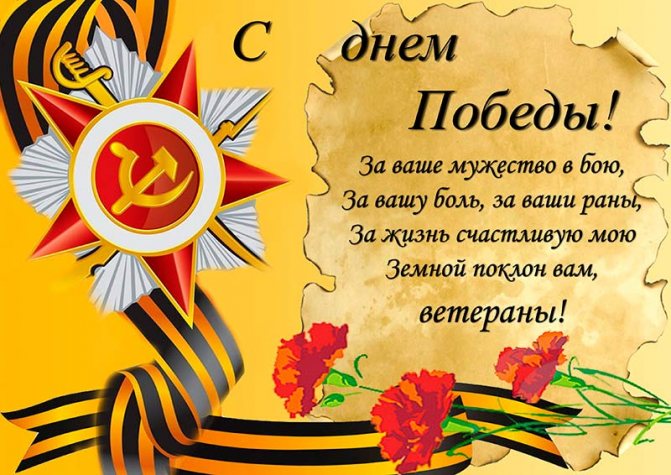Поздравления с 9 мая (День Победы) — очень красивые стихотворные произведения, самые запоминающиеся, краткие и длинные