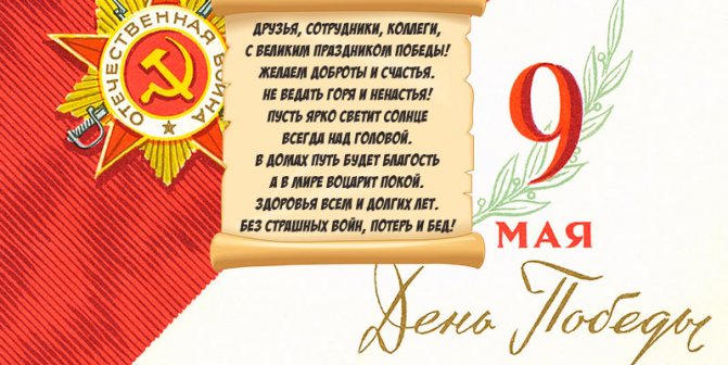 Поздравления с 9 мая (День Победы) — очень красивые стихотворные произведения, самые запоминающиеся, краткие и длинные