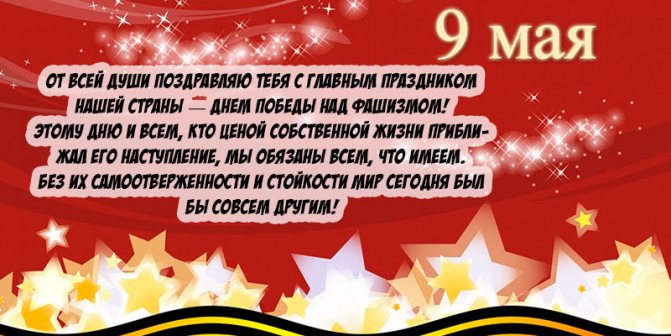 Поздравления с 9 мая (День Победы) — очень красивые стихотворные произведения, самые запоминающиеся, краткие и длинные
