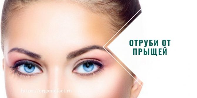 Отруби от прыщей