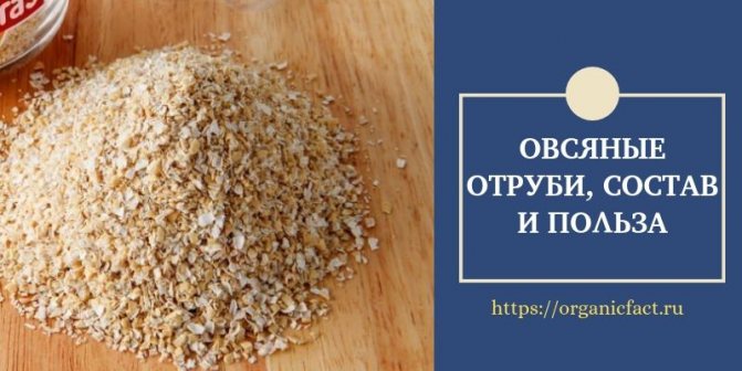 Овсяные отруби, состав и польза