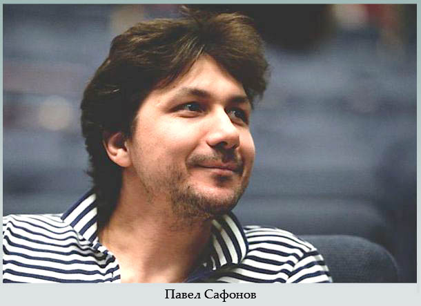 Павел Сафонов