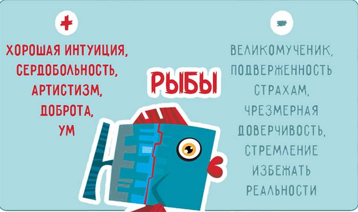 Плюсы и минусы Рыб