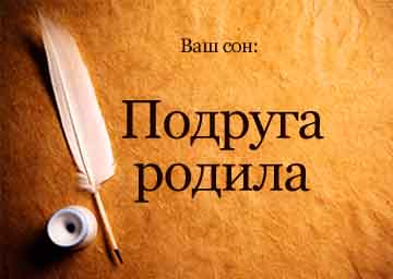 Подробное значение сонников, если приснилось, что подруга родила
