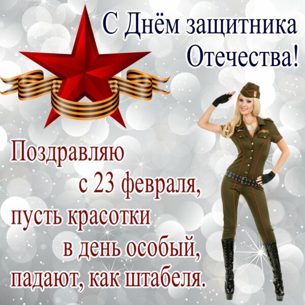 Самые прикольные поздравления с 23 Февраля (в стихах для смс)